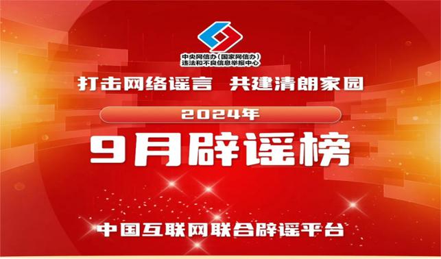 打擊網(wǎng)絡(luò)謠言 共建清朗家園 中國互聯(lián)網(wǎng)聯(lián)合辟謠平臺(tái)2024年9月辟謠榜