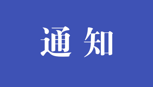 ?關(guān)于公開征求《中華人民共和國(guó)網(wǎng)絡(luò)安全法（修正草案再次征求意見稿）》意見的通知