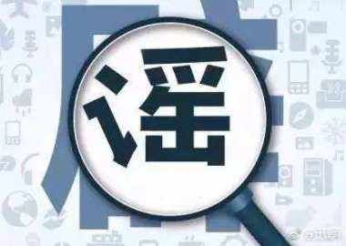 謠言為什么滅不盡，辟不完