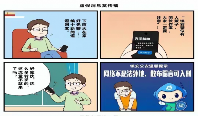 鎮(zhèn)安公安網(wǎng)絡辟謠系列漫畫(三)