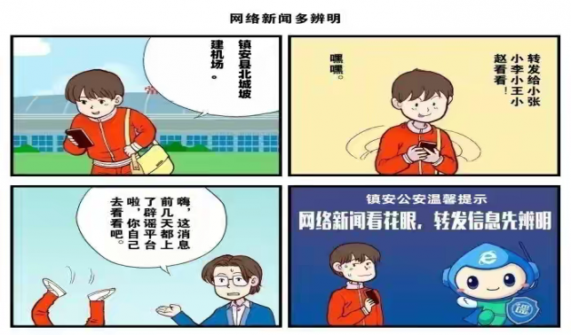 鎮(zhèn)安公安網(wǎng)絡辟謠系列漫畫(一)