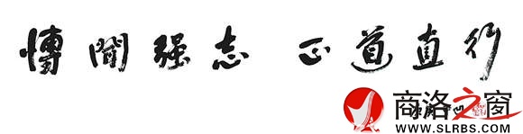 賈平凹為商洛學(xué)院題寫(xiě)的校訓(xùn)